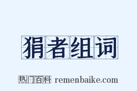 狷者组词是什么意思的图片